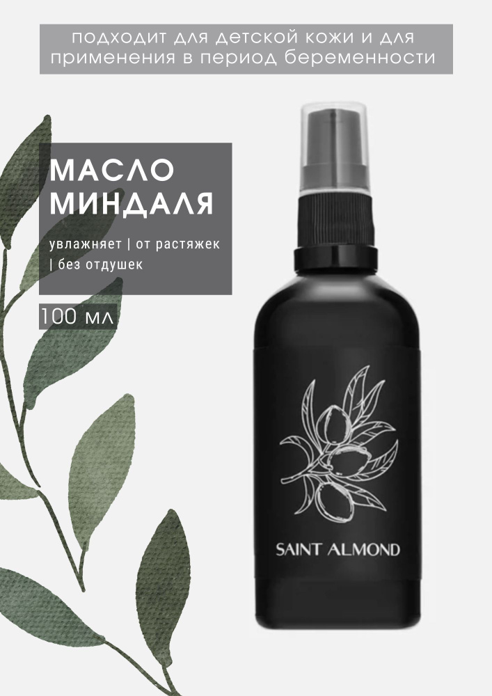 Увлажняющее масло для тела миндальное натуральное косметическое Saint Almond против растяжек, антицеллюлитное #1