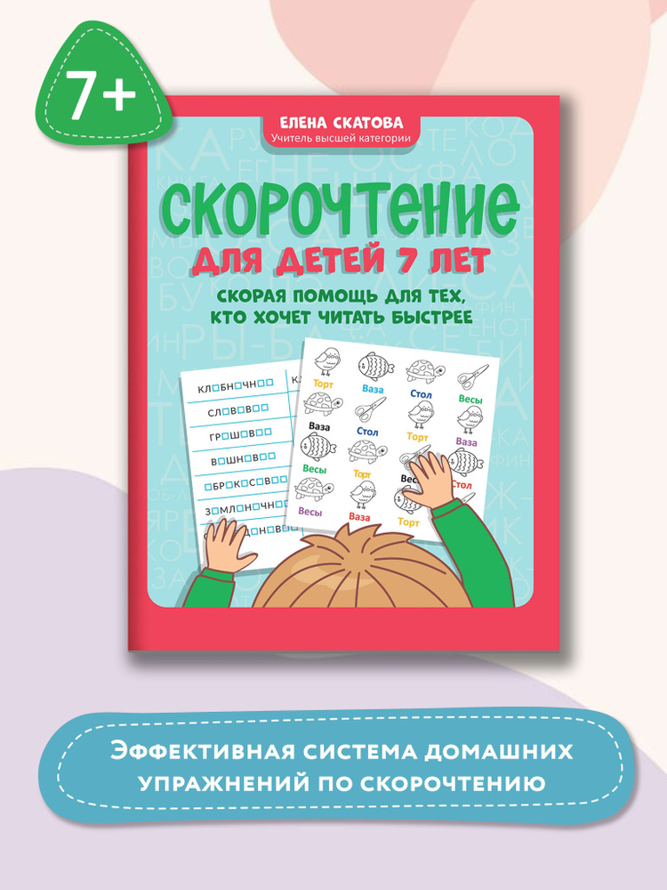 Скорочтение для детей 7 лет. Скорая помощь для тех, кто хочет читать быстрее | Скатова Елена Викторовна #1