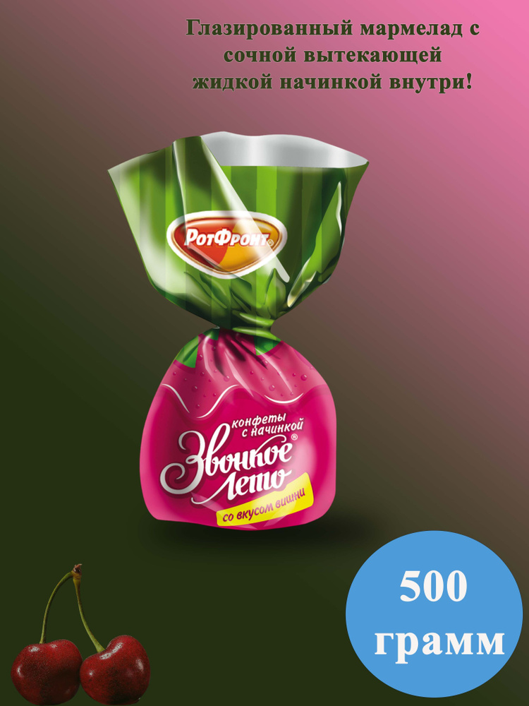 Конфеты Рот Фронт Звонкое лето со вкусом вишни, 500 гр #1