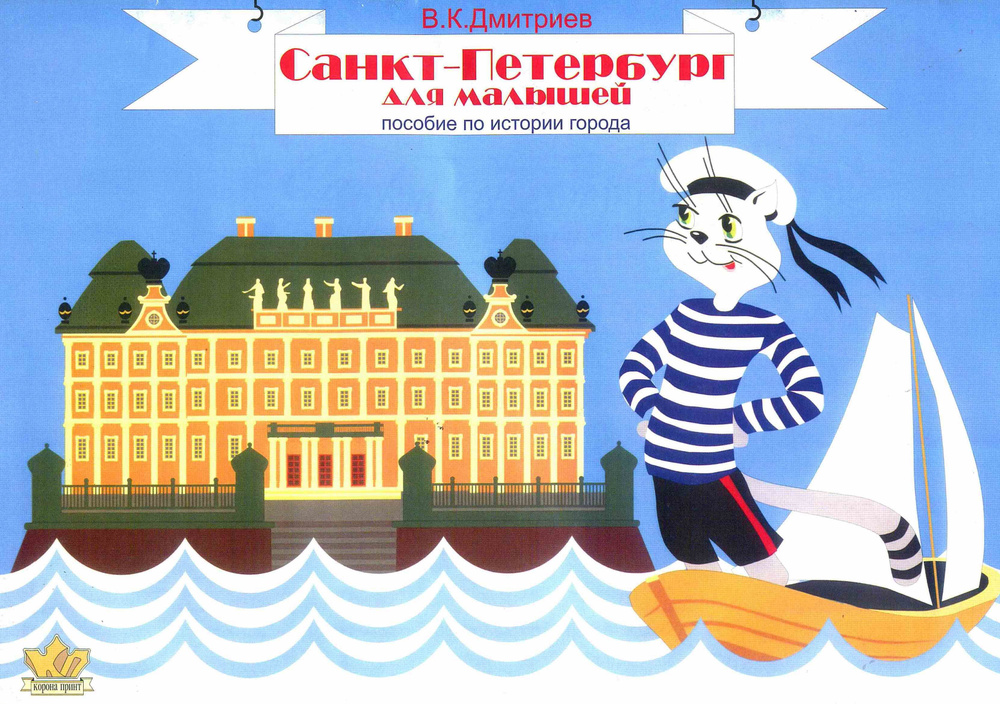 Санкт-Петербург. Пособие по истории города для малышей. Дмитриева Е. В. | Дмитриев В.  #1