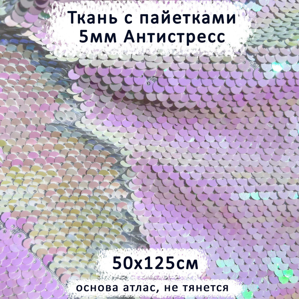 Ткань с двусторонними пайетками 5мм Антистресс Розовый Жемчуг/Розовый Жемчуг отрез 50х125 см  #1