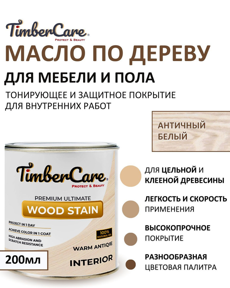 Масло для дерева и мебели тонирующее TimberCare Wood Stain, цвет Античный белый / Warm antique, банка #1