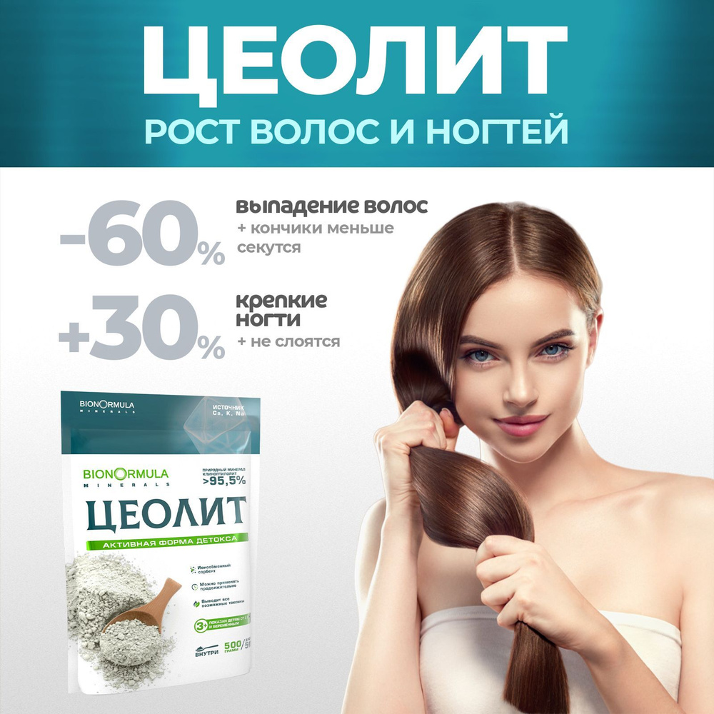 Цеолит пищевой природный (Сербия) средство для укрепления и роста волос и ногтей, Bionormula, 500г.  #1
