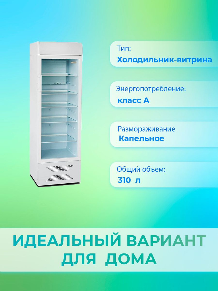 Холодильный шкаф-витрина BIRYUSA Б-Б310P #1