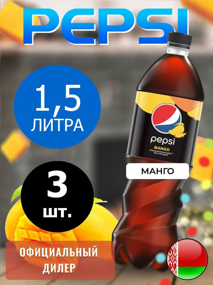 Pepsi Cola Mango 1,5л. 3шт. / Пепси Кола Манго 1,5л. 3шт. / Беларусь #1