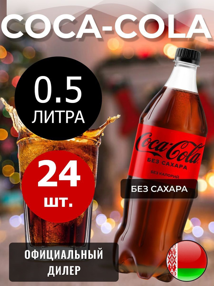 Coca-Cola Zero 0,5л. 24шт. / Кока-Кола Зеро без сахара 0,5л. 24шт. / Беларусь  #1