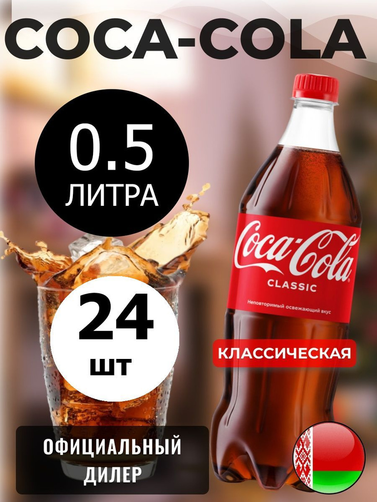 Coca-Cola Classic 0,5л. 24шт. / Кока-Кола Классик 0,5л. 24шт. / Беларусь  #1