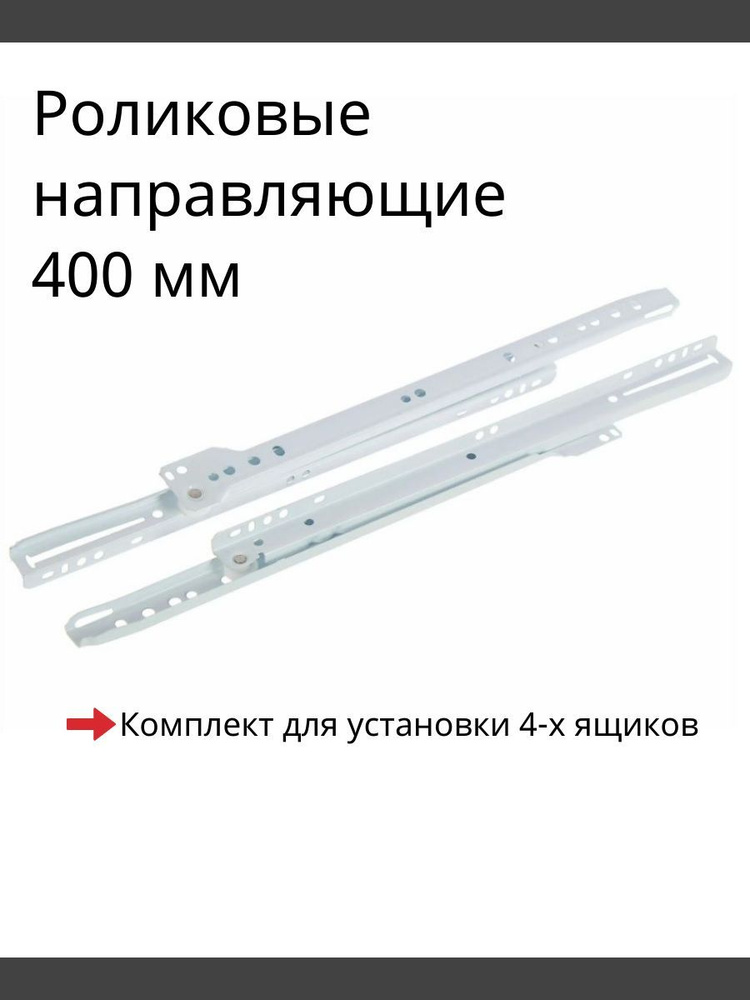 Направляющие роликовые 400 мм, комплект для 4-х ящиков #1