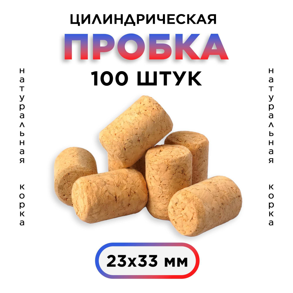 Пробка 100 шт. #1