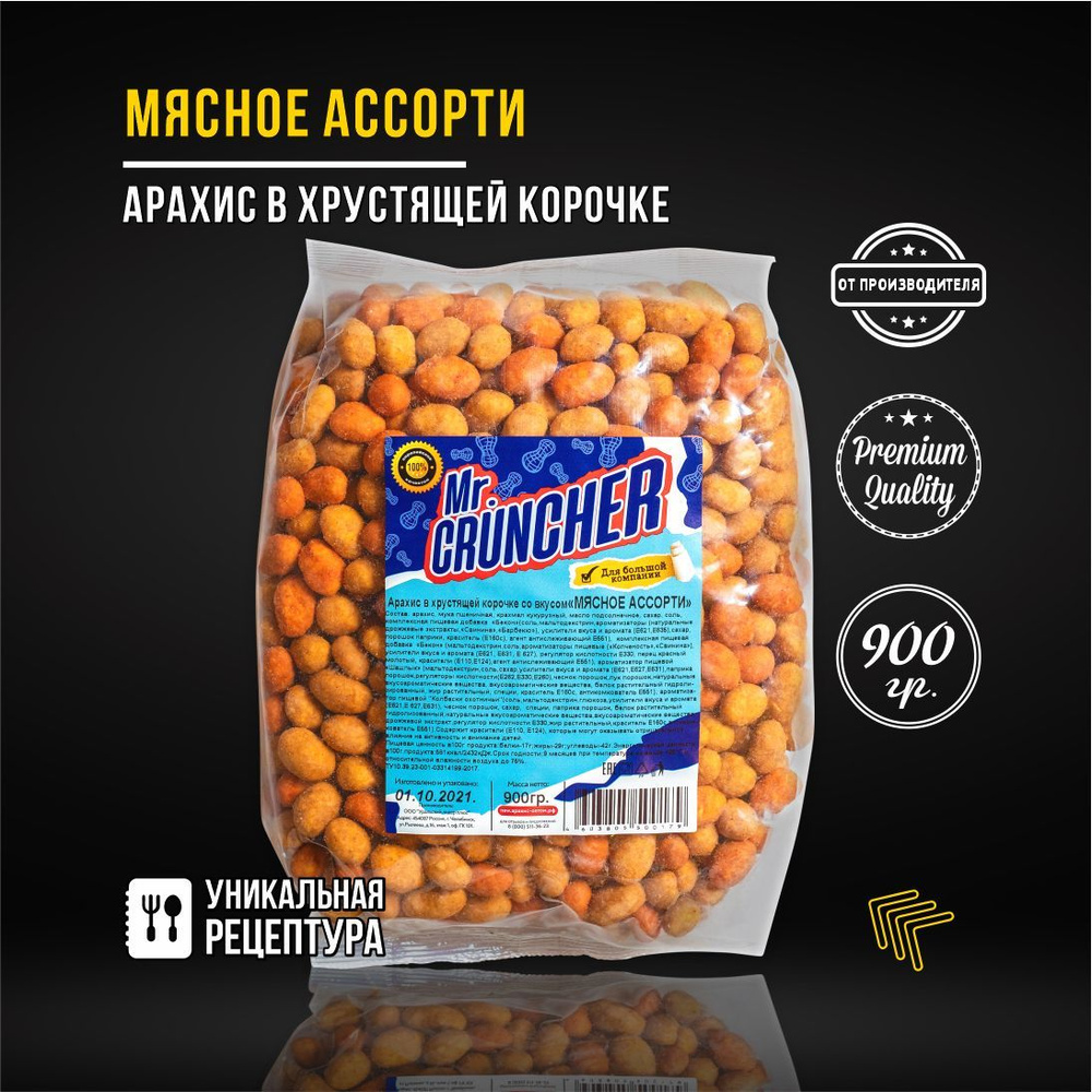 Арахис жареный соленый с хрустящей корочкой Mr. Cruncher в глазури к пиву со вкусом мясного ассорти, #1