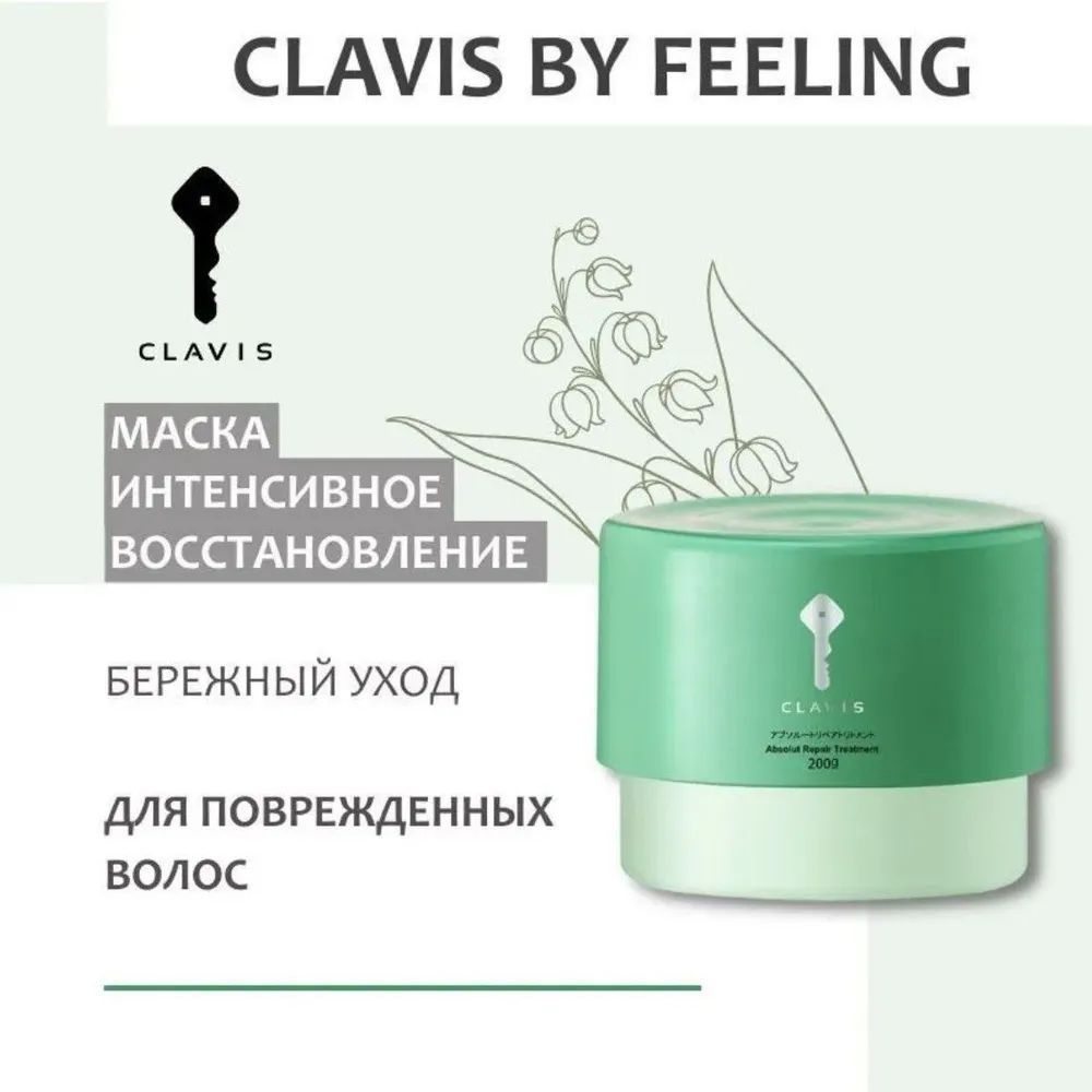 CLAVIS Маска для волос BSOLUTE REPAIR Allure Charm восстанавливающая, 200 мл  #1