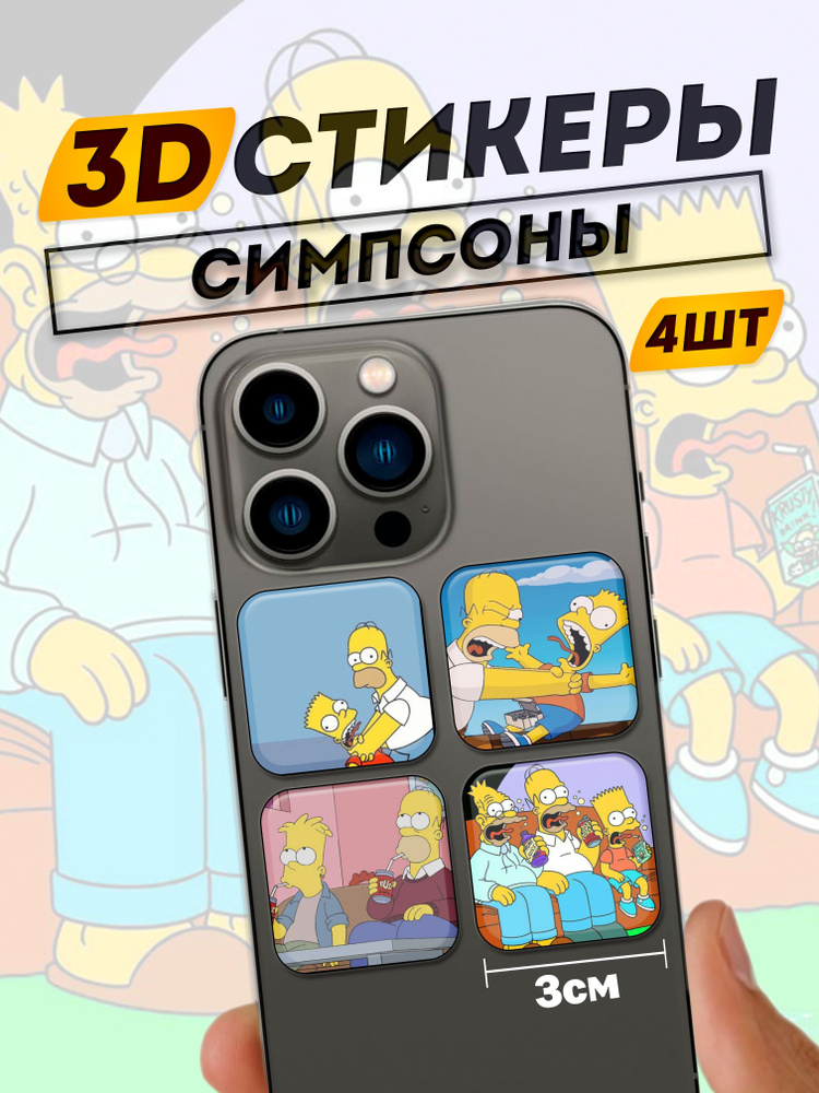 3D стикеры на телефон Сипсоны #1