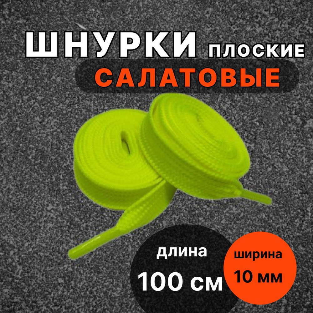 Шнурки САЛАТОВЫЕ 100 см плоские ширина 10 мм для обуви #1