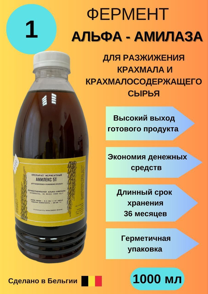 Фермент Амилекс, альфа-амилаза термостабильная, 1000 мл, для сусла, пива, самогона, браги  #1