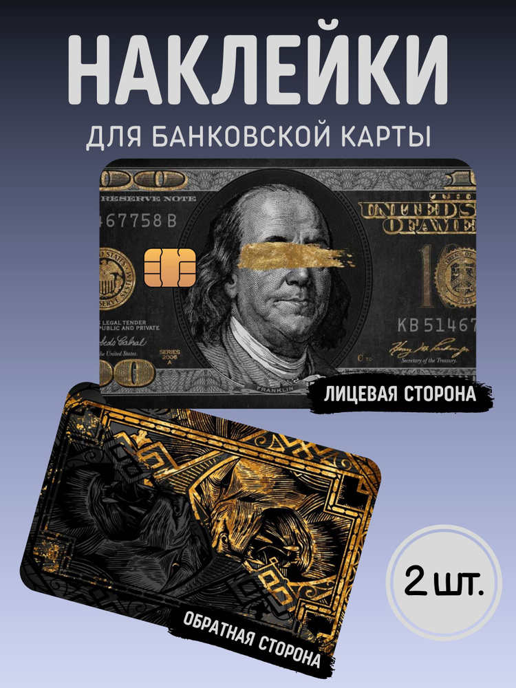Наклейка на банковскую карту Франклин #1