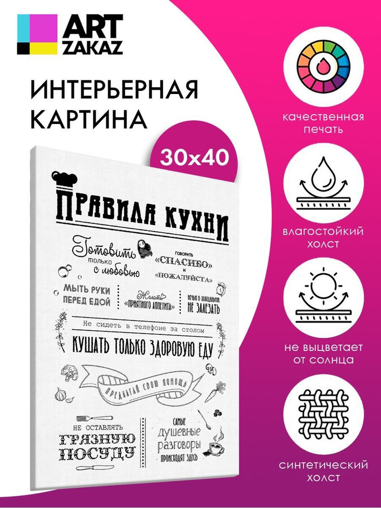 АртЗаказ Картина ""Правила кухни", 40х30см", 40  х 30 см #1