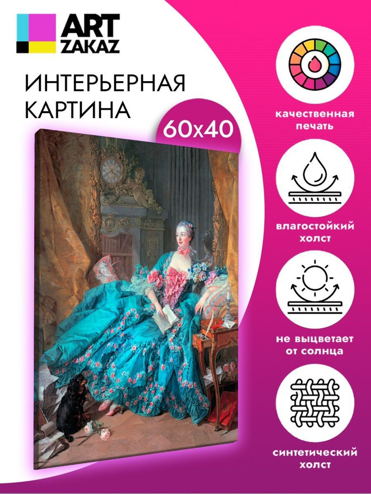 АртЗаказ Картина ""Портрет Мадам Де Помпадур", 60х40см", 60 х 40 см  #1