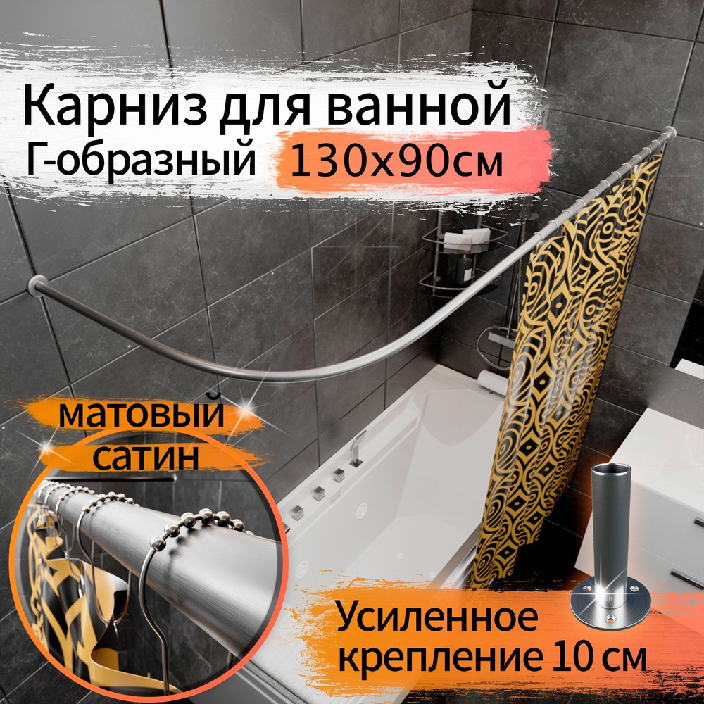 Карниз для ванной 130x90см (Штанга 20мм) Г-образный, угловой Усиленный Люкс, крепление 10см, Цвет матовый #1