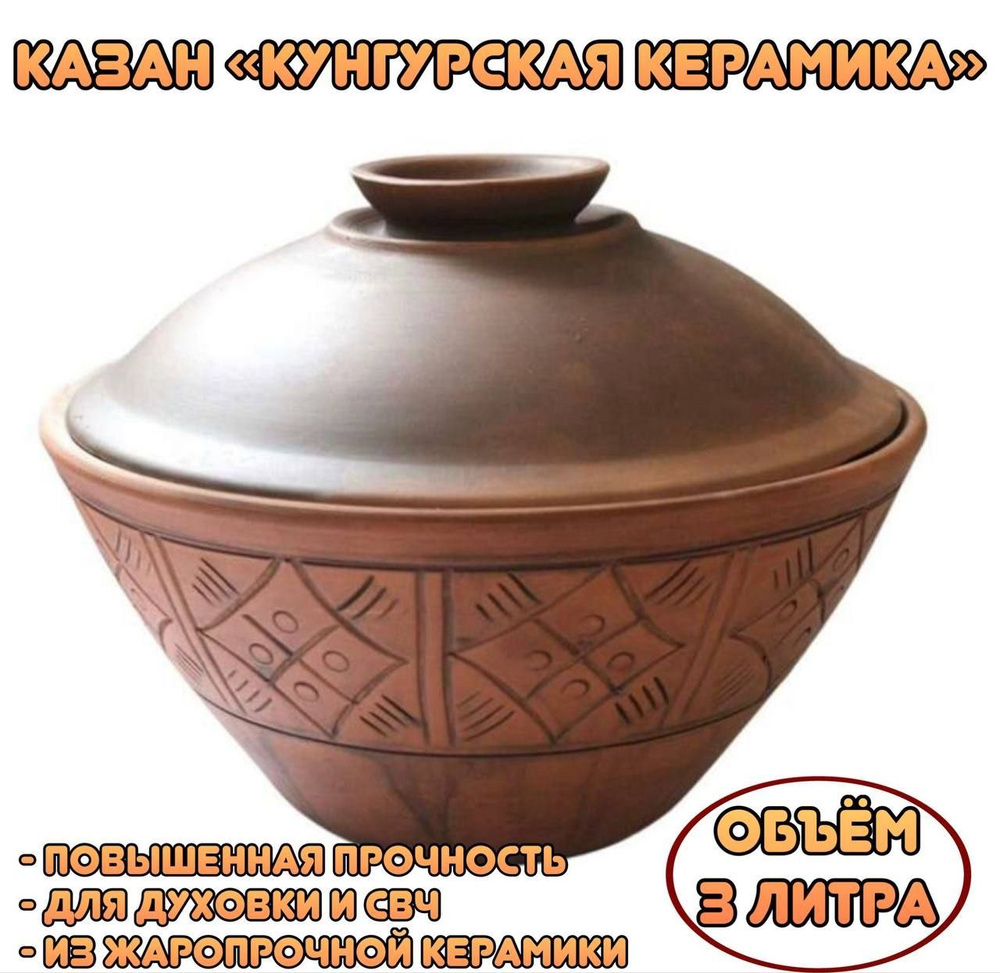 Казан Кунгурская керамика,3л, 3000мл #1