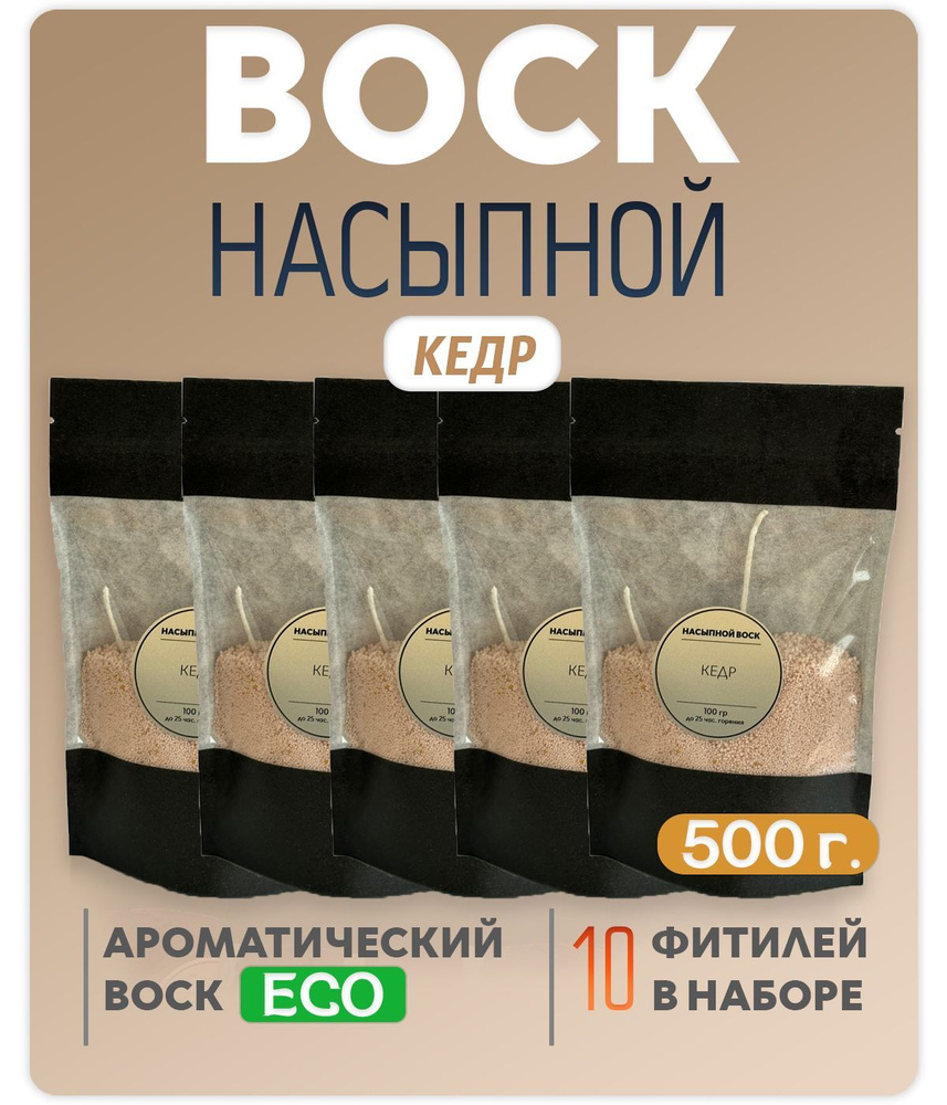 Воск насыпной с ароматом (Кедр) 5 упаковок 500г.+10 фитилей в подарок  #1