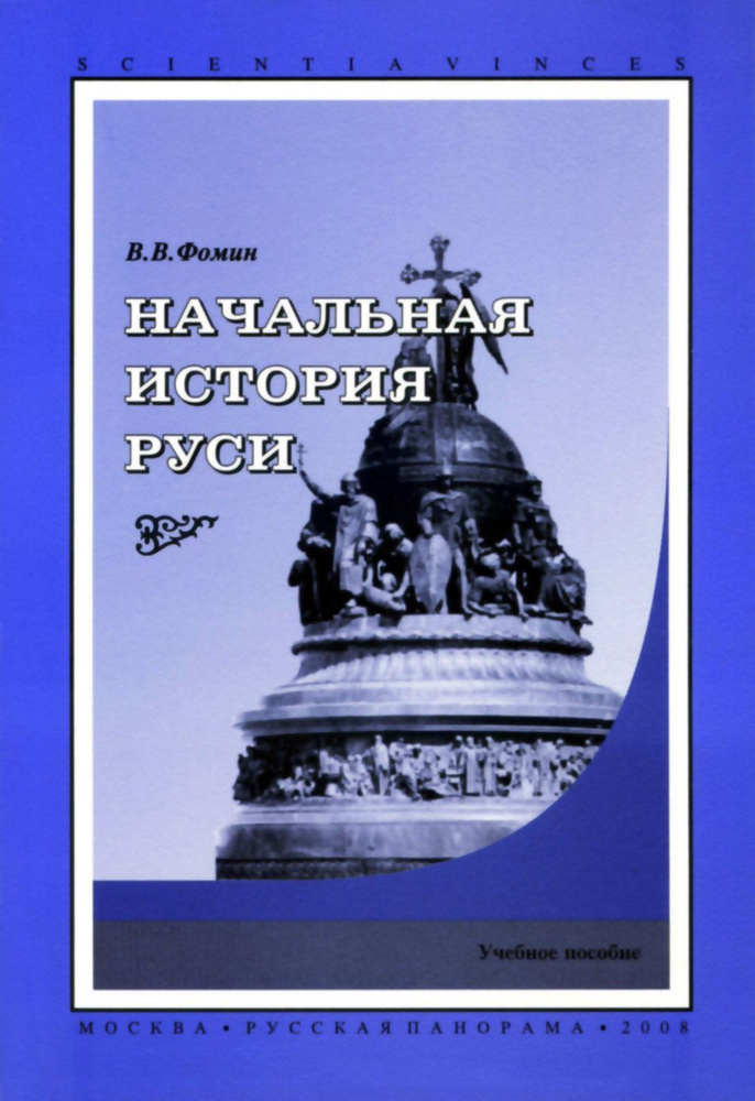 Начальная история Руси | Фомин Вячеслав Васильевич #1