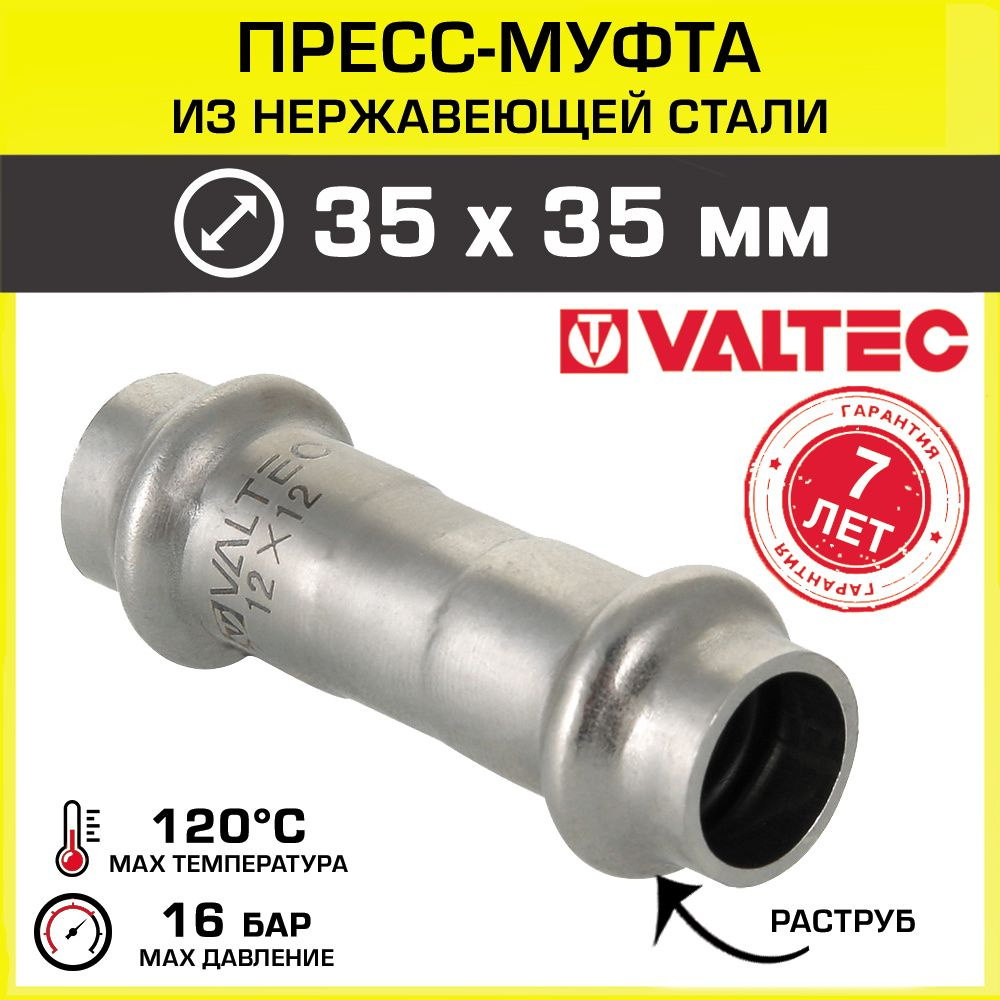 2 шт - Муфта 35 х 35 мм VALTEC из нержавеющей стали, прямая / Пресс-фитинг  соединительный из нержавейки для монтажа труб системы отопления и  водоснабжения, арт. VTi.903.I.003535, VTi.903.I.003535-2 - купить по  выгодной