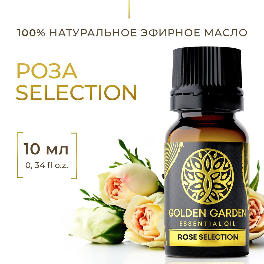 Натуральное эфирное масло розы 10 мл. Selection Golden Garden, косметическое, настоящее розовое аромамасло #1