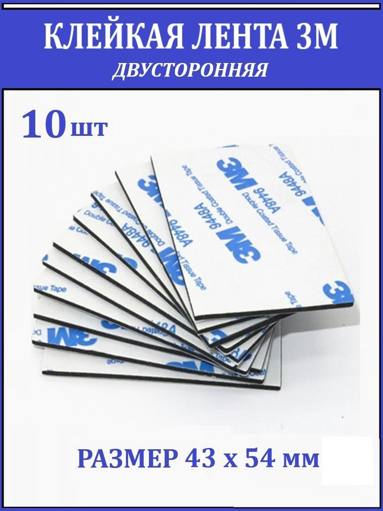 Скотч двухсторонний 3М, клейкая лента двусторонняя, клейкие пластины, 43 х 54 мм., 10 шт.  #1