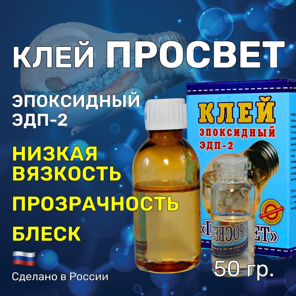 Клей "ПРОСВЕТ" 50 гр. эпоксидный, двухкомпонентный. Склеивание стекол, зеркал и других изделий из стекла #1