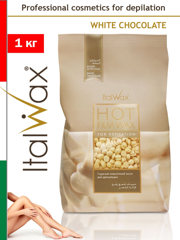 ITALWAX Воск для депиляции горячий пленочный в гранулах Италвакс Белый шоколад (White Chocolate) 1 кг., #1