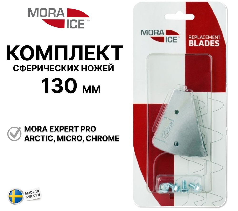 Комплект ножей MORA ICE для ледобура Micro, Arctic, Expert Pro 130 мм (с болтами для крепления), ICE-SB0030 #1