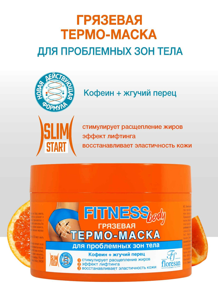 Floresan Термо-маска грязевая для проблемных зон тела Fitness Body с кофеином и жгучим перцем 500 мл #1