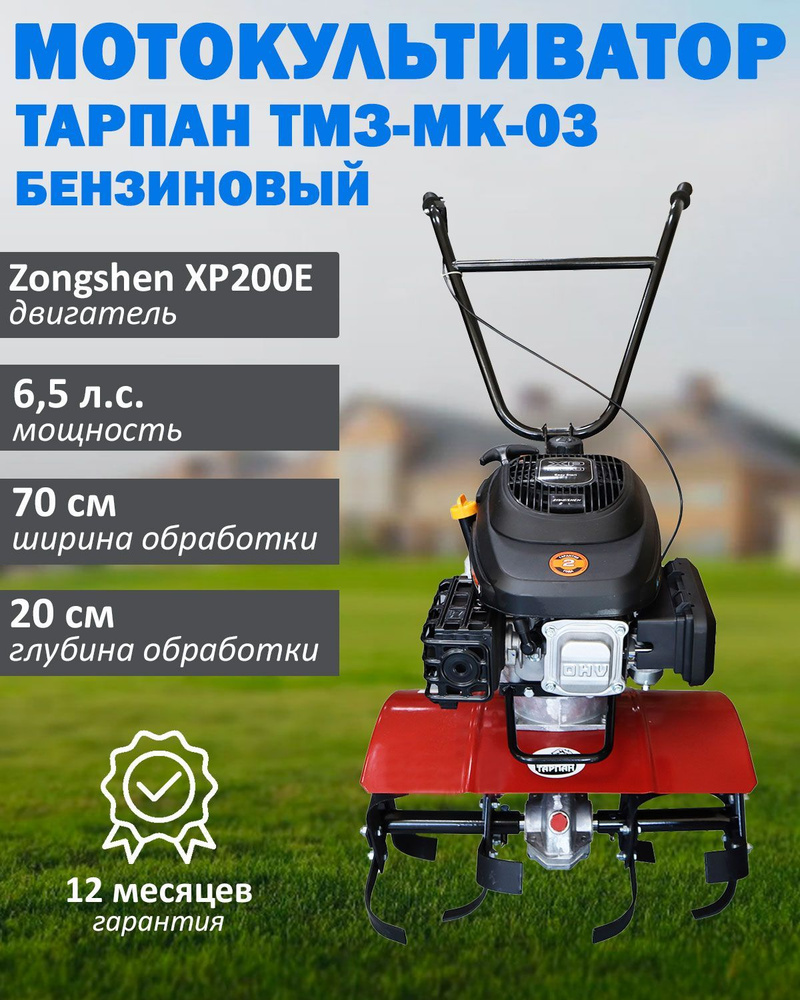 Мотокультиватор бензиновый Тарпан ТМЗ-МК-03 с двигателем Zongshen XP200E, мощность 6,5 л.с., объем 196 #1