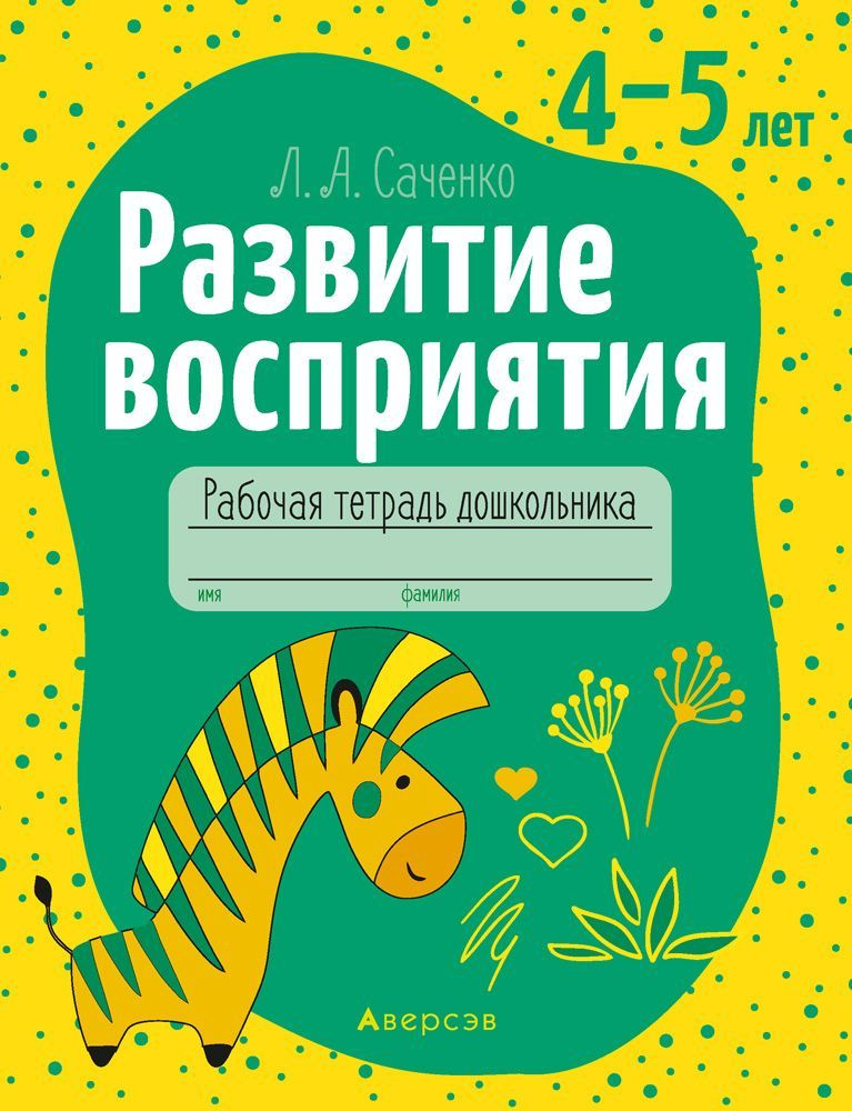 Развитие восприятия. 4 - 5 лет. Рабочая тетрадь дошкольника | Саченко Людмила Александровна  #1