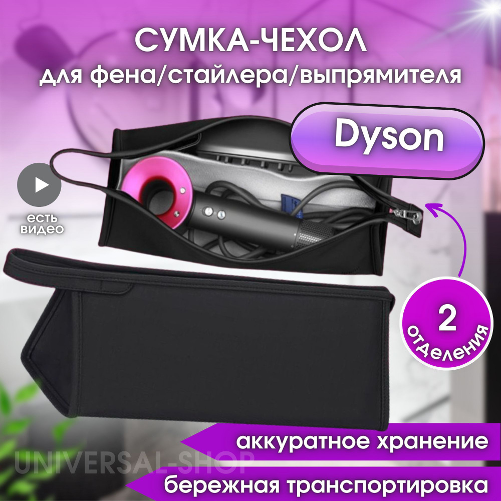 Чехол для фена Dyson, dyson чехол для фена, сумка для косметики, косметичка, Universal-Shop  #1