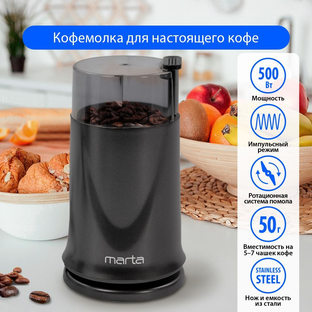 Кофемолка MARTA MT-2178 электрическая 500Вт, ночной графит #1