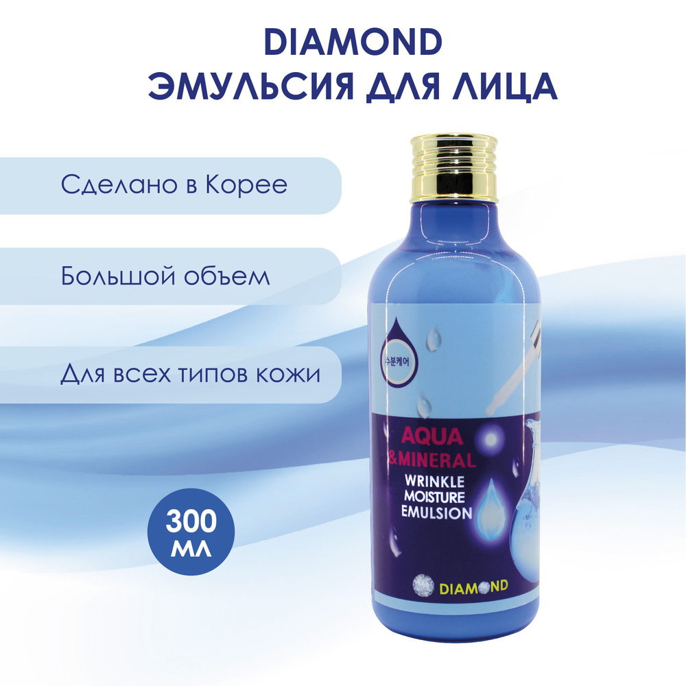 DIAMOND Эмульсия для лица увлажняющая от морщин / Корейская косметика DIAMOMND Aqua Mineral Wrinkle Moisture #1