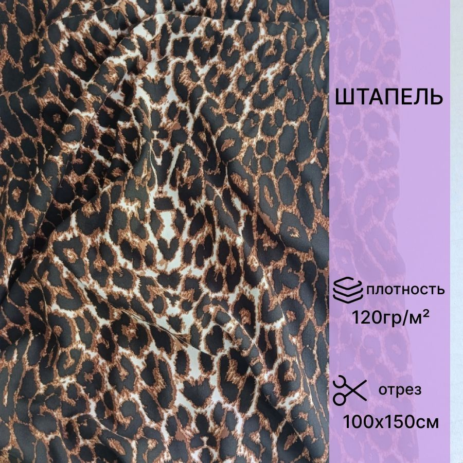 Ткань штапель цвет ягуар (отрез 1,00х1,50 м.) #1