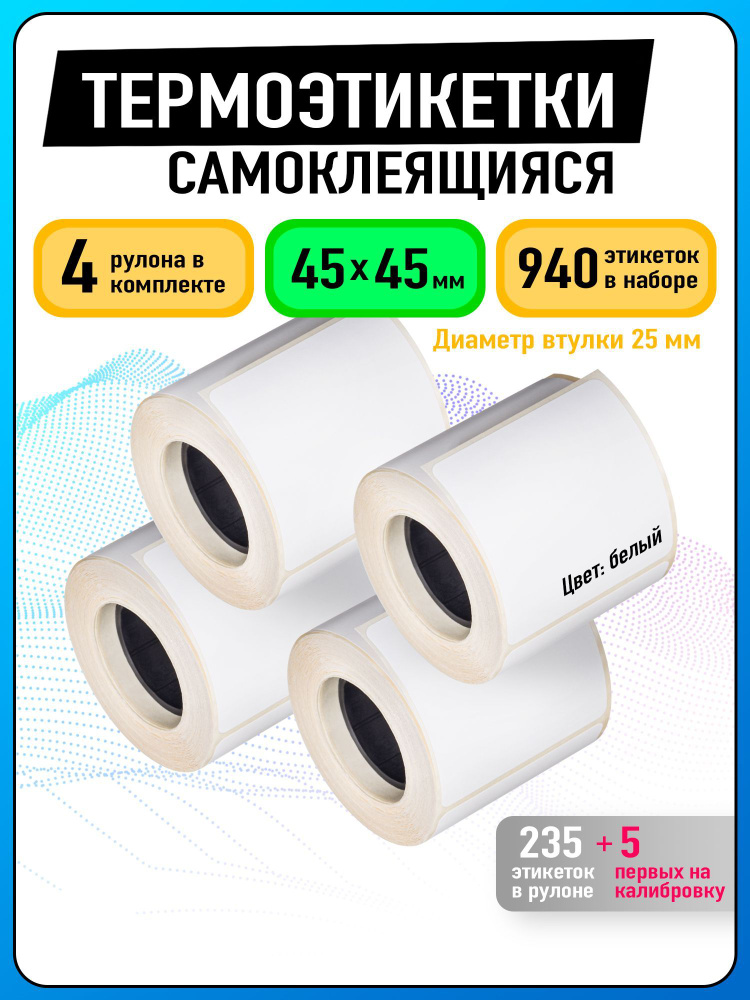  Этикетка для печати 4,5 x 4,5 см, 940 шт. #1