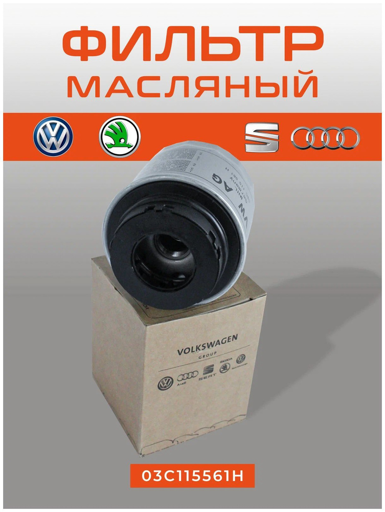 VAG (VW/Audi/Skoda/Seat) Фильтр масляный арт. 03C115561H, 1 шт. #1