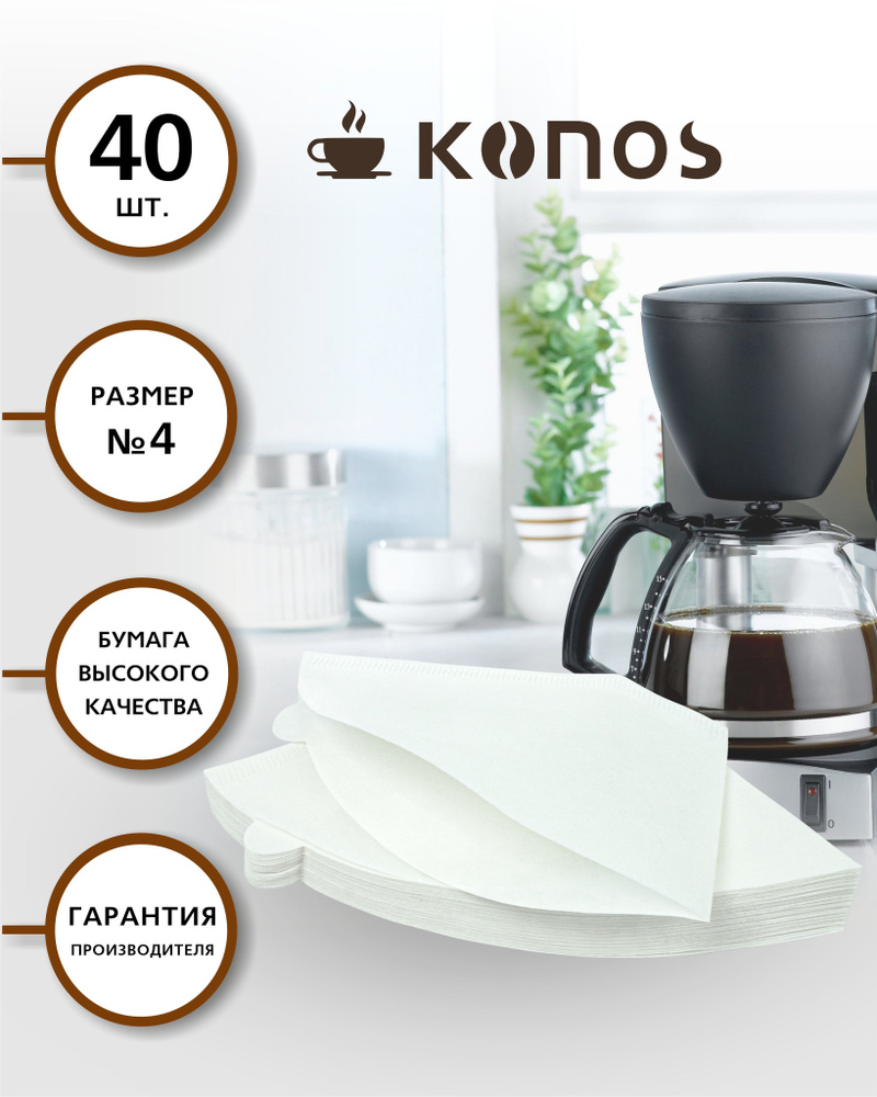 Фильтры для кофеварки капельного типа, бумажные отбеленные, 40 шт.,бренд: KONOS, арт. KONOS4/40FW  #1