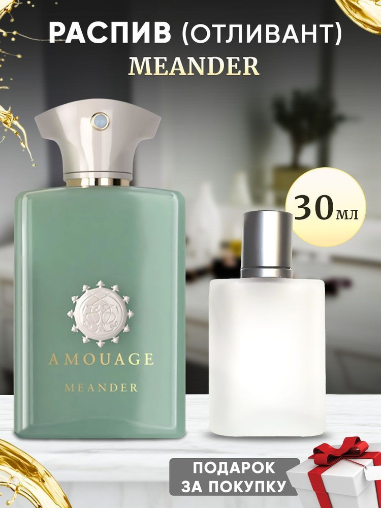 Amouage Meander 30мл отливант #1