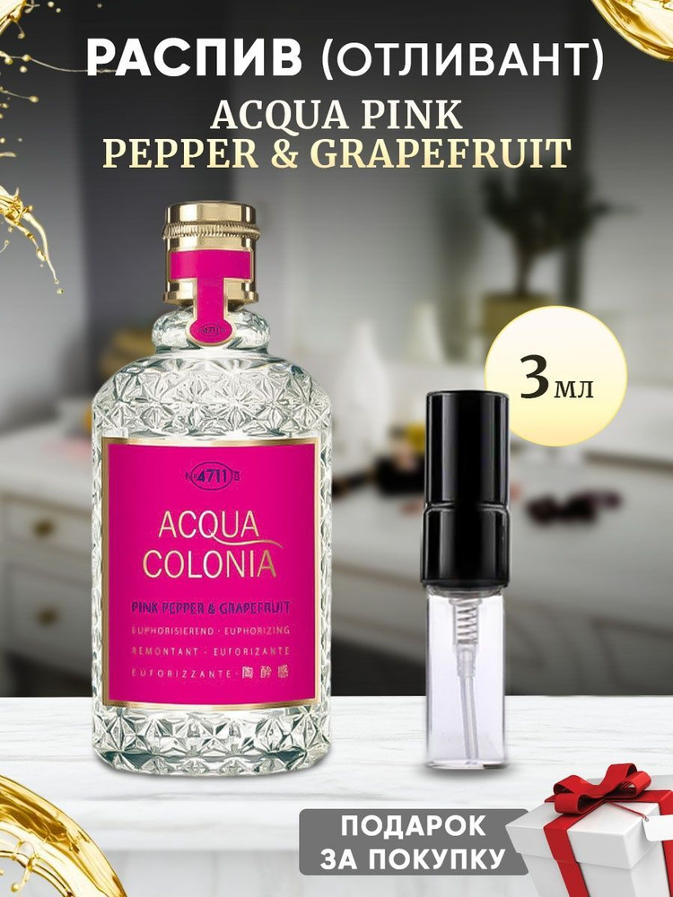 MAURER & WIRTZ 4711 Acqua Pink Pepper & Grapefruit 3мл #1