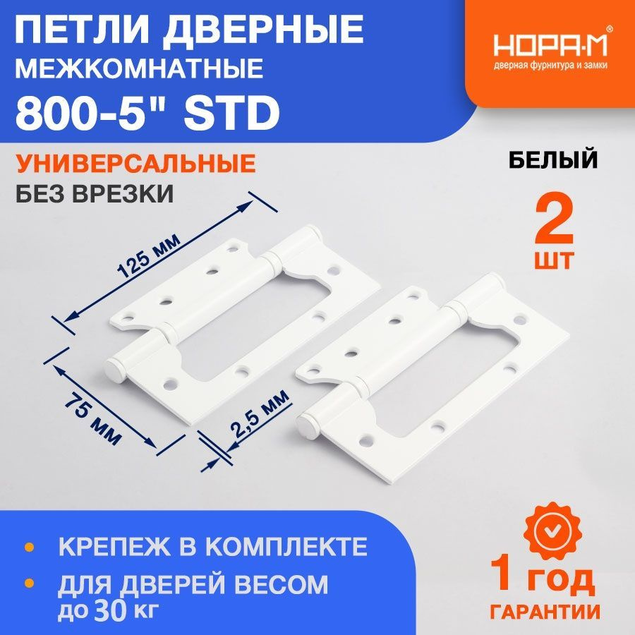 Петли дверные 2 шт. НОРА-М 800-5" STD (125*75*2,5) без колп. накладная - Белый Уцененный товар  #1