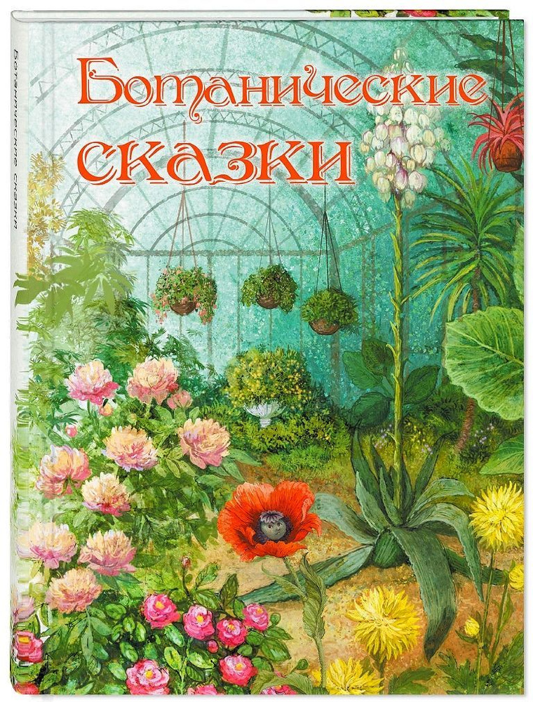 Ботанические сказки | Лукашевич-Хмызникова Клавдия Владимировна, Федоров-Давыдов Алексей Александрович #1