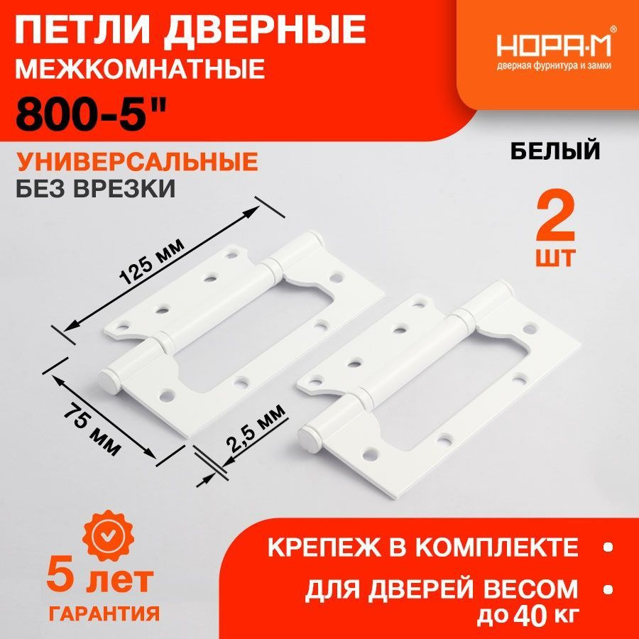 Петли дверные 2 шт. НОРА-М 800-5" (125*75*2,5) без колп. накладная - Белый  #1