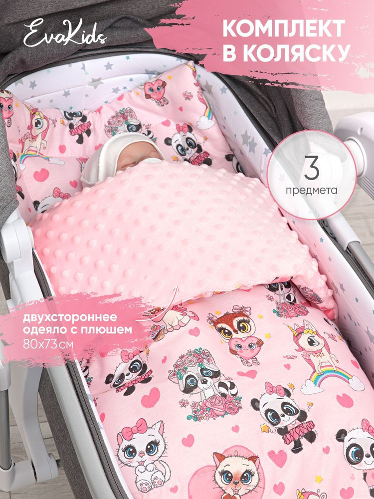 Комплект в коляску EvaKids Baby Девочки малыши+плюш розовый #1