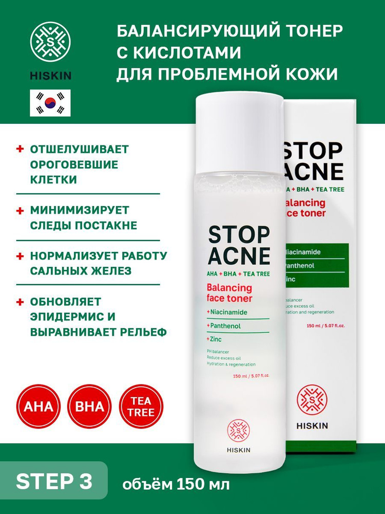 HISKIN STOP ACNE Балансирующий тонер для лица AHA + BHA + TEA, 150 мл #1