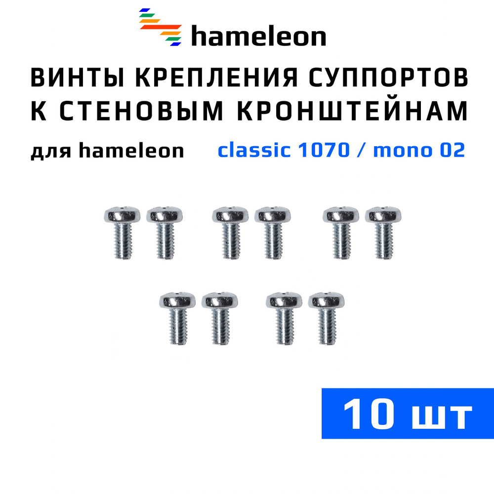 Винты крепления суппортов к стеновым кронштейнам для карнизов hameleon (хамелеон) - комплект из 10шт. #1