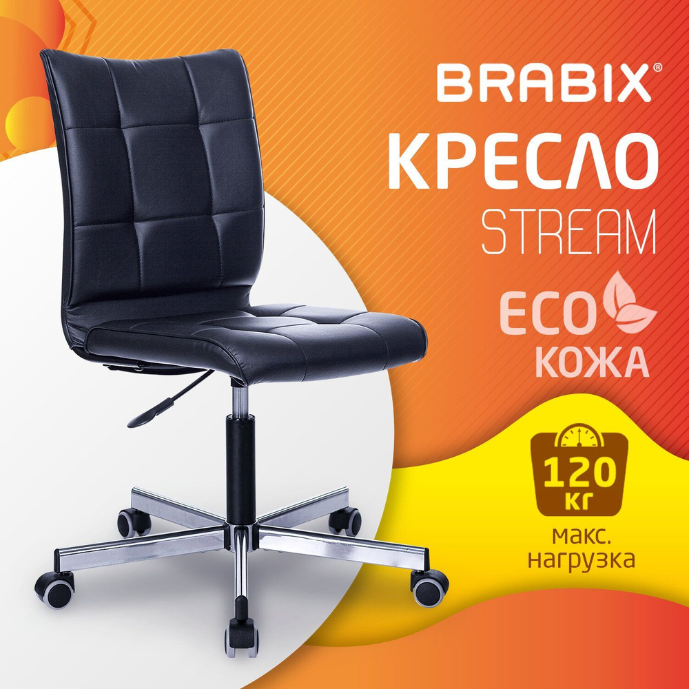 Компьютерное офисное кресло (стул) Brabix Stream Mg-314, без подлокотников, пятилучие серебристое, экокожа, #1